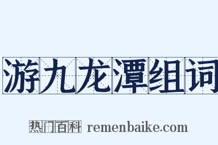 游九龙潭组词是什么意思的图片